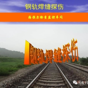 【工务】钢轨焊缝探伤作业课件