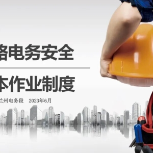 优质安全课件展播⑥丨《铁路电务安全基本作业制度》