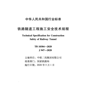《铁路隧道工程施工安全技术规程》