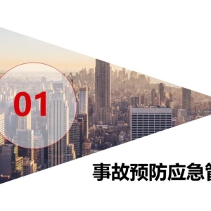 事故预防应急管理和事故调查专题培训|PPT
