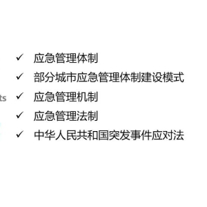 应急管理体制机制与法制解读|PPT