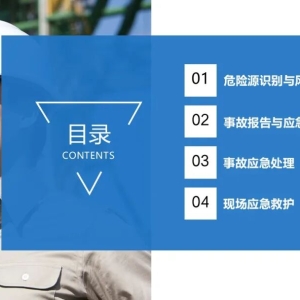 安全课件 | 事故应急处置与应急知识培训