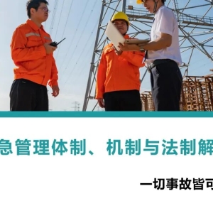 应急管理体制机制与法制解读丨