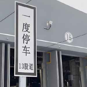 铁道边常见的“一度停车”牌子是什么意思