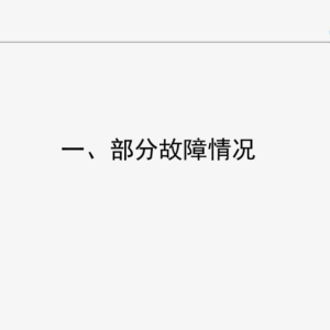 牵引回流典型故障案例--PPT课件