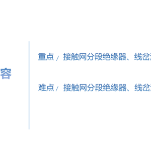 接触网分段绝缘器、线岔测量--PPT课件