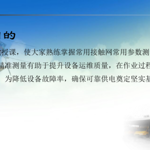 <span class="js_title_inner">接触网常见参数测量课件...</span>