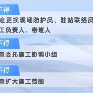 牢记 | 铁路施工安全 “三个不得”