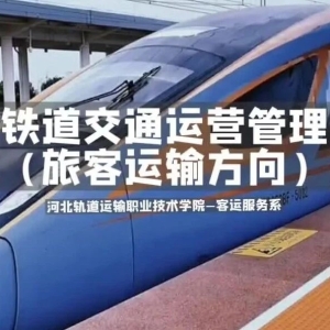 专业介绍 | 铁道交通运营管理专业（铁道旅客运输方向）