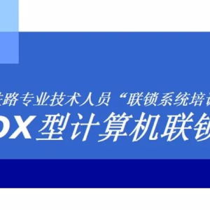 TYJL-ADX联锁系统电务培训