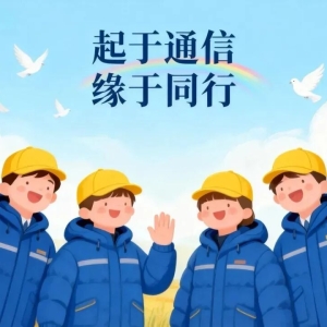 起于通信 缘于同行④ | 执通信之笔 书铁道华章