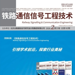 《铁路通信信号工程技术》2026年2期