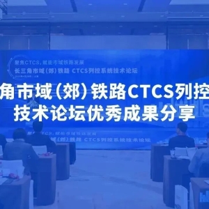 CTCS列控系统技术论坛圆桌成果分享