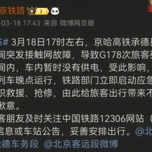 官方通报：G178次列车发接触网故障，车内暂停供电。
