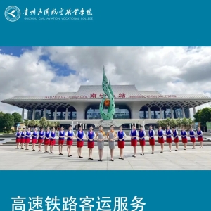 专业介绍｜《高速铁路客运服务》深耕高铁服务，精研礼仪运营，打造高端客运服务人才 ...