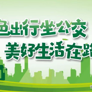 机场、高铁站、客运站如何乘坐公交车便捷到达，这份攻略伴你出行…… ...