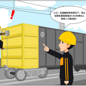 【漫评安全】第五章 车务作业人员守则（六）