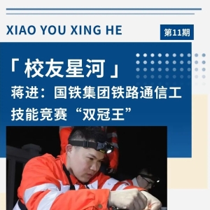 校友星河11 || 蒋进：国铁集团铁路通信工技能竞赛 “双冠王” ...