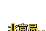 北京回广州&amp;南宁