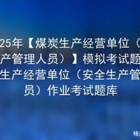 2025年【煤炭生产经营单位（安全生产管理人员）】模拟考试题库 ...