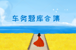 车务系统题库合集