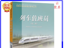列车值班员(第二版)铁路职业技能鉴定参考丛