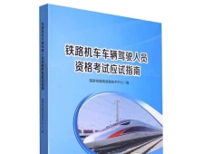 铁路机车车辆驾驶人员资格考试应试指南
