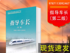 指导车长第二2版 铁路职业技能鉴定参考丛书