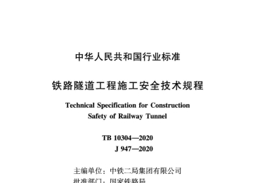 《铁路隧道工程施工安全技术规程》