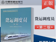 货运调度员/（第二版）铁路职业技能鉴定参