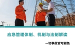 应急管理体制机制与法制解读丨