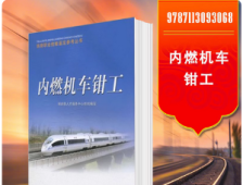 内燃机车钳工 铁路职业技能鉴定参考丛书