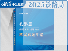 中国铁路局招聘考试教材铁路局笔试一本通中公2025年历年真题试卷题库