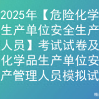 2025年【危险化学品生产单位安全生产管理人员考试试卷及模拟试题