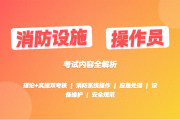 消防设施操作员考试考什么内容？
