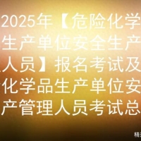2025年【危险化学品生产单位安全生产管理人员报名考试及考试总结 ...