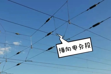 什么是铁路电分段、电分相和电力禁停区？