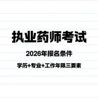 提前了解：2026年执业药师考试报考需满足这些条件！