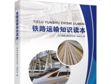 铁路运输知识读本
