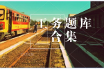 工务系统题库合集