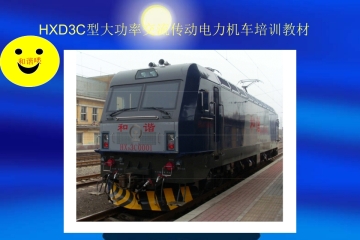 HXD3C型大功率交流传动电力机车培训教材ppt课件