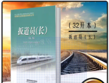 扳道员（长）申请鉴定人员参考书