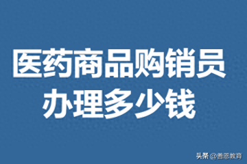 医药商品购销员证书怎么考取的 医药商品购销员证办理多少钱