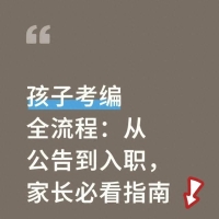 孩子考编全流程：从公告到入职，家长陪跑实用指南