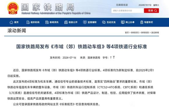 国家铁路局发布《市域（郊）铁路动车组》等4项铁道行业标准-1.jpg