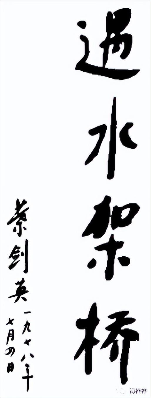 我们架设的桥梁：黎湛、鹰厦铁路原创 梅梓祥