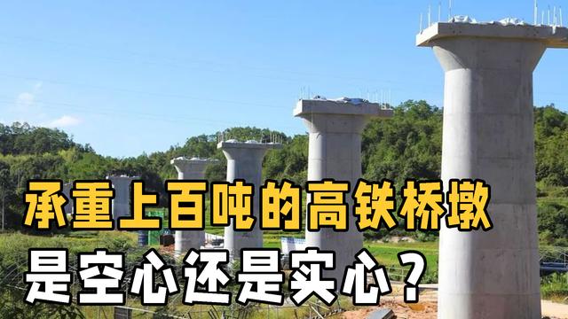 一辆高铁上百吨，铁路桥墩是空心还是实心的？和想象的不太一样