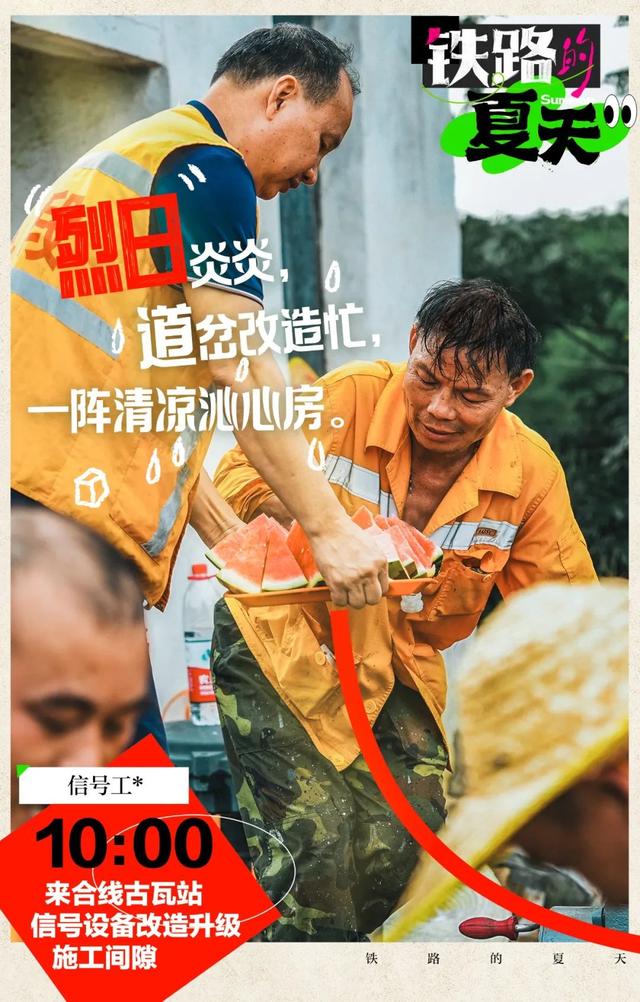 铁路的夏天，超燃！