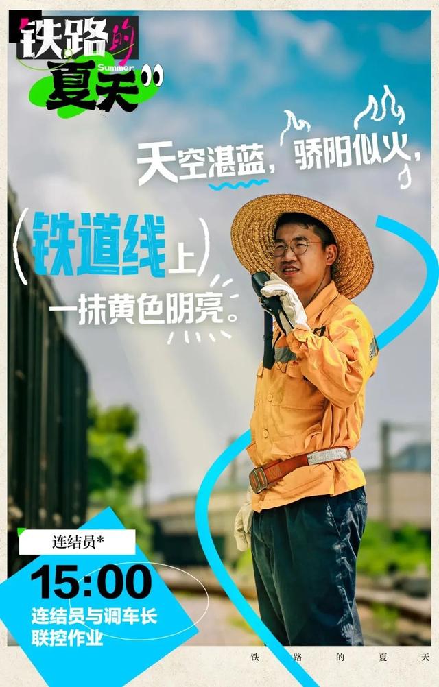 铁路的夏天，超燃！