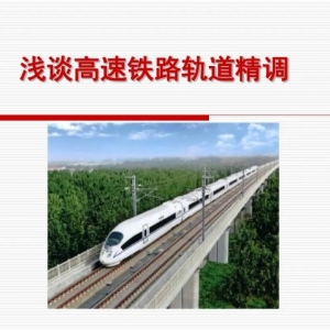 精品课件：浅谈高速铁路轨道精调